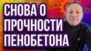 Прочность пенобетона и объёмный вес пенобетона