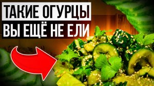 ⚡САМЫЙ ОПТИМАЛЬНЫЙ И ВКУСНЫЙ РЕЦЕПТ БИТЫХ ОГУРЦОВ,ИДЕАЛЬНАЯ ЗАКУСКА