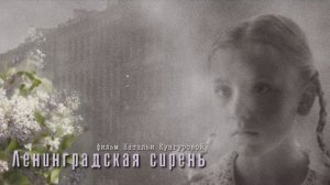 Трейлер короткометражного художественного фильма "Ленинградская сирень"