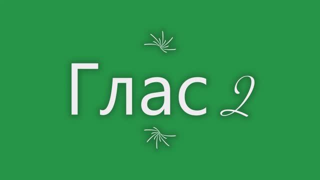 Глас 2. Воскресный глас на 2 января 2022.