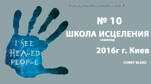 10. Карри Блэйк - Школа исцеления. Киев 2016