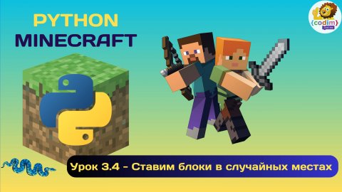 Урок 3.4 - Ставим блоки в случайных местах. Уроки программирования Python