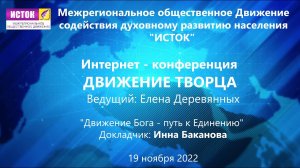 Онлайн-конференция. Доклад  Движение Бога - путь к Единению, Баканова И.Г.