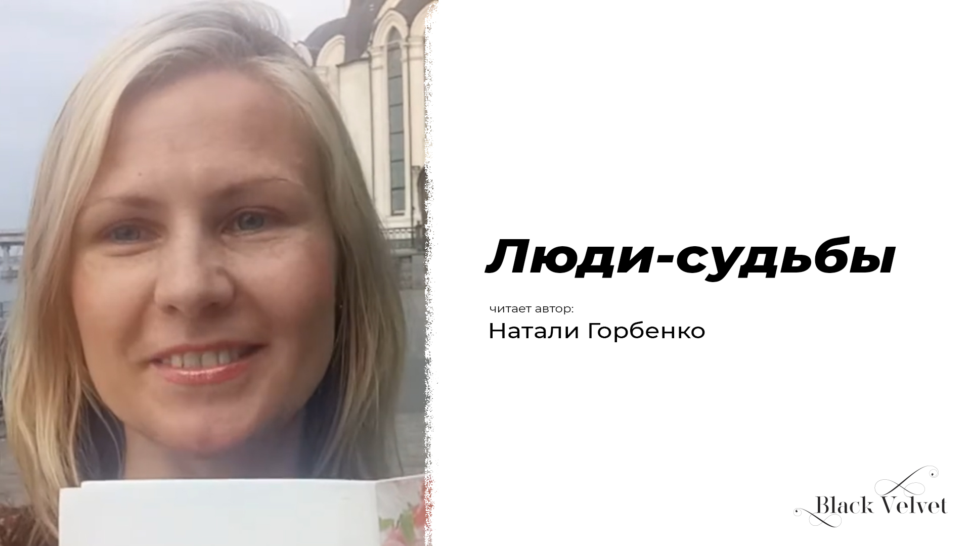 Люди-судьбы | Читает автор: Натали Горбенко