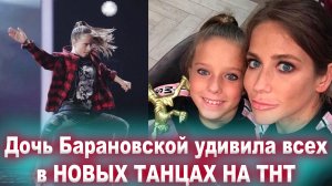Дочь Барановской вызвала уважение после появления в «Новых танцах»