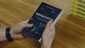 Сергей Калиничев о книге "Адекватность" за 3 минуты