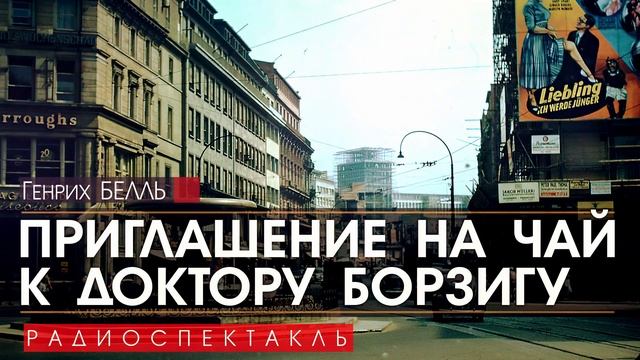 Генрих БЁЛЛЬ - Приглашение на чай к доктору Борзигу - РАДИОСПЕКТАКЛЬ, аудиокнига