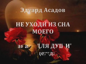 НЕ УХОДИ ИЗ СНА МОЕГО - читаю трогательно-проникновенные стихи Э.Асадова