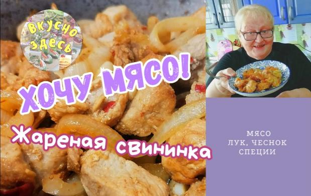 Жареное мясо с луком. Вкуснятина! А вы любите жареное мясо с луком?