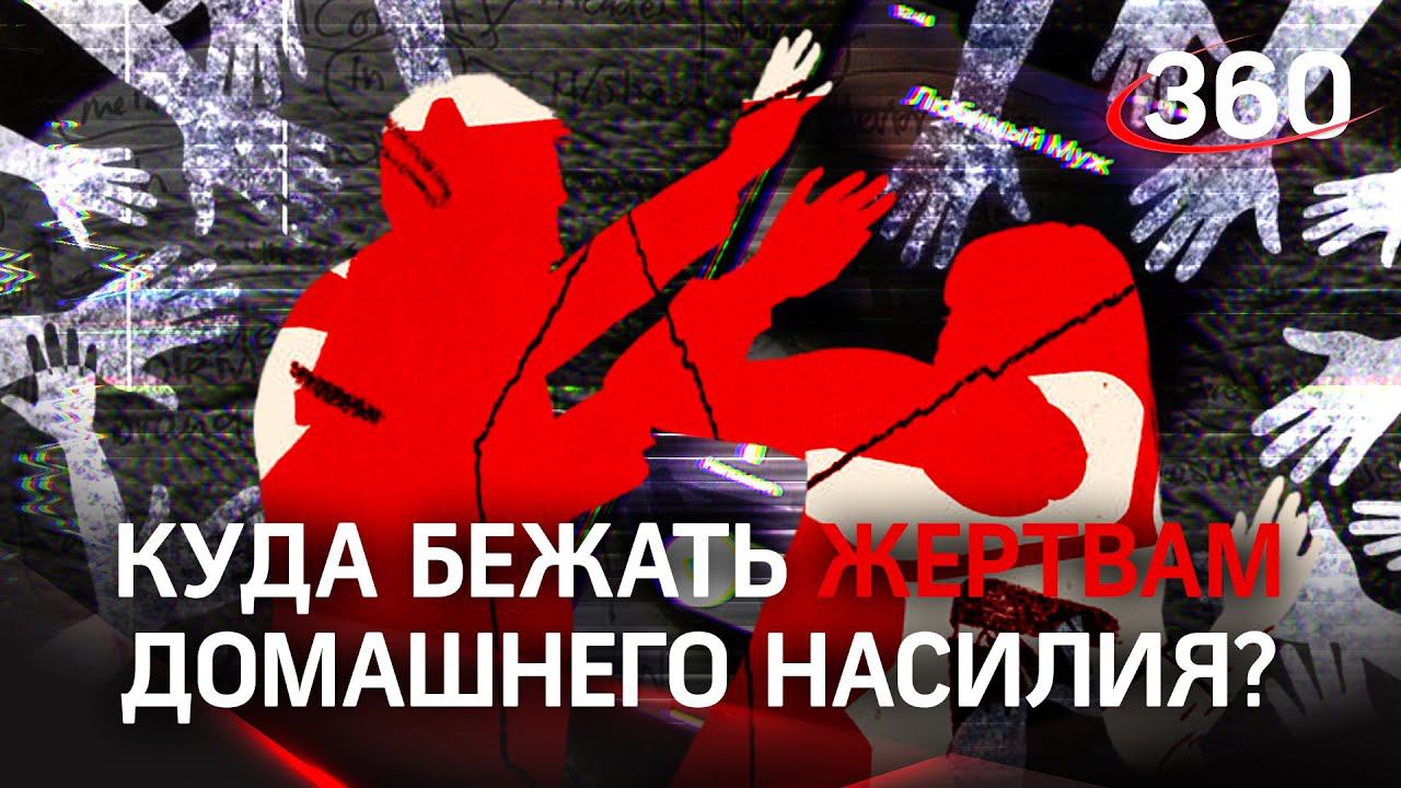 УБЕЖИЩЕ | План побега для жертв домашнего насилия. Специальный репортаж