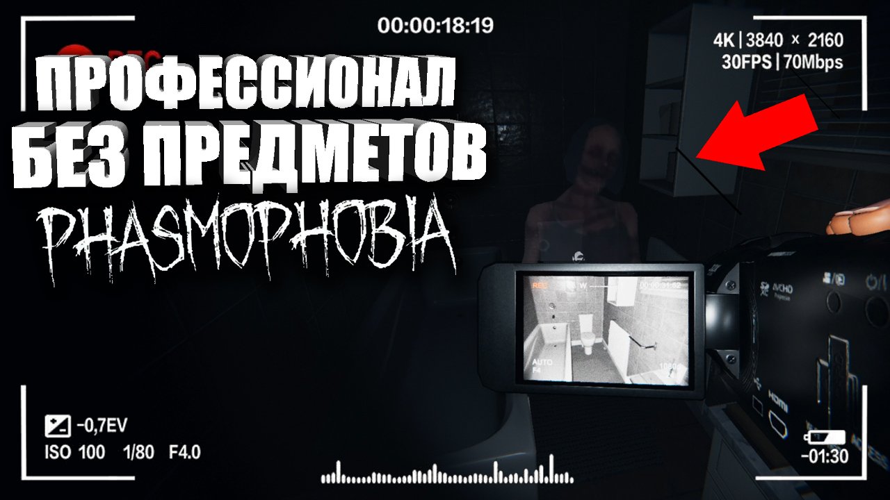 Спидран фазмофобия. Фазмофобия профессионал. Фазмофобия инвентарь. Phasmophobia предметы.