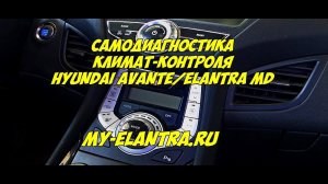 Самодиагностика климат-контроля Hyundai Avante или Elantra MD