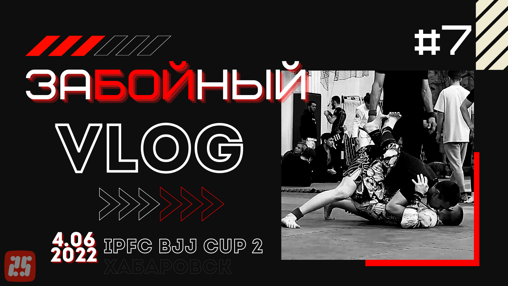 IPFC BJJ CUP 2 - турнир по джиу-джитсу  / Хабаровск / 04.06.2022 //  #ЗаБОЙный_VLOG