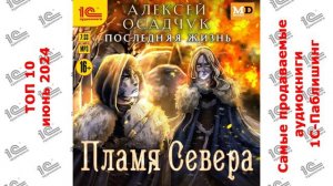 ДЕСЯТИТОПЬЕ. Самые продаваемые аудиокниги 1С-Паблишинг в июне 2024 года