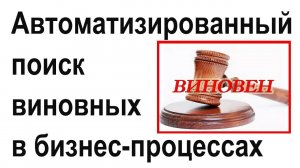 Автоматизированный поиск виновных в бизнес-процессах с использованием системы Бизнес-инженер