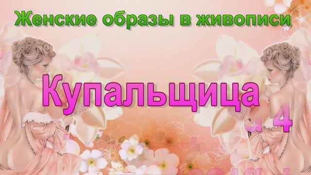 Женские образы в живописи (в искусстве) - Обнаженная красота 4 - Купальщица