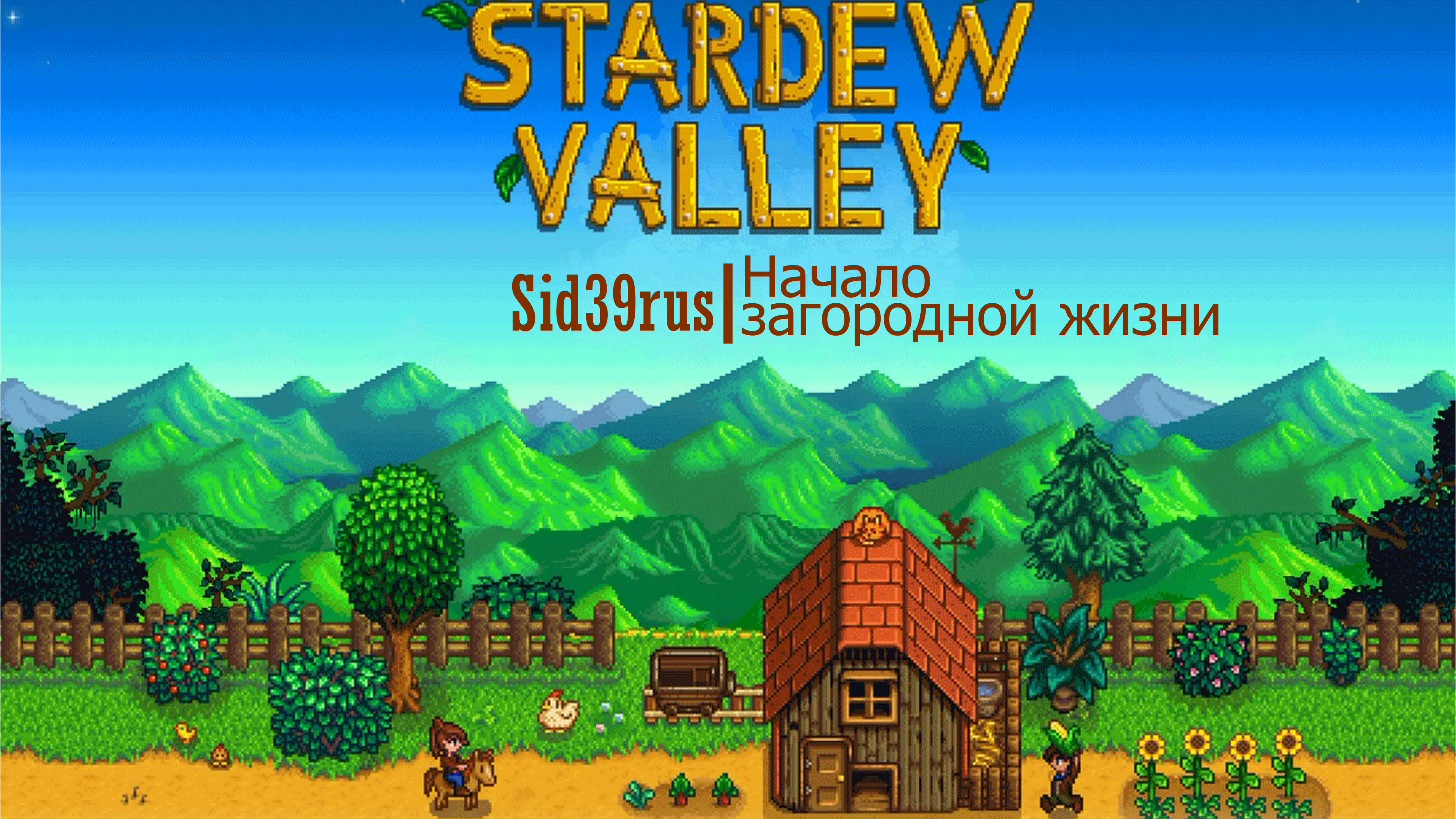 Stardew Valley | Начало загородной жизни. #1 (без комментариев)