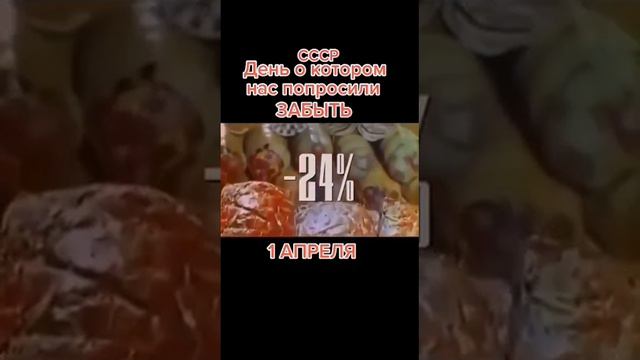 1 апреля—день о котором нас заставили забыть смотреть онлайн