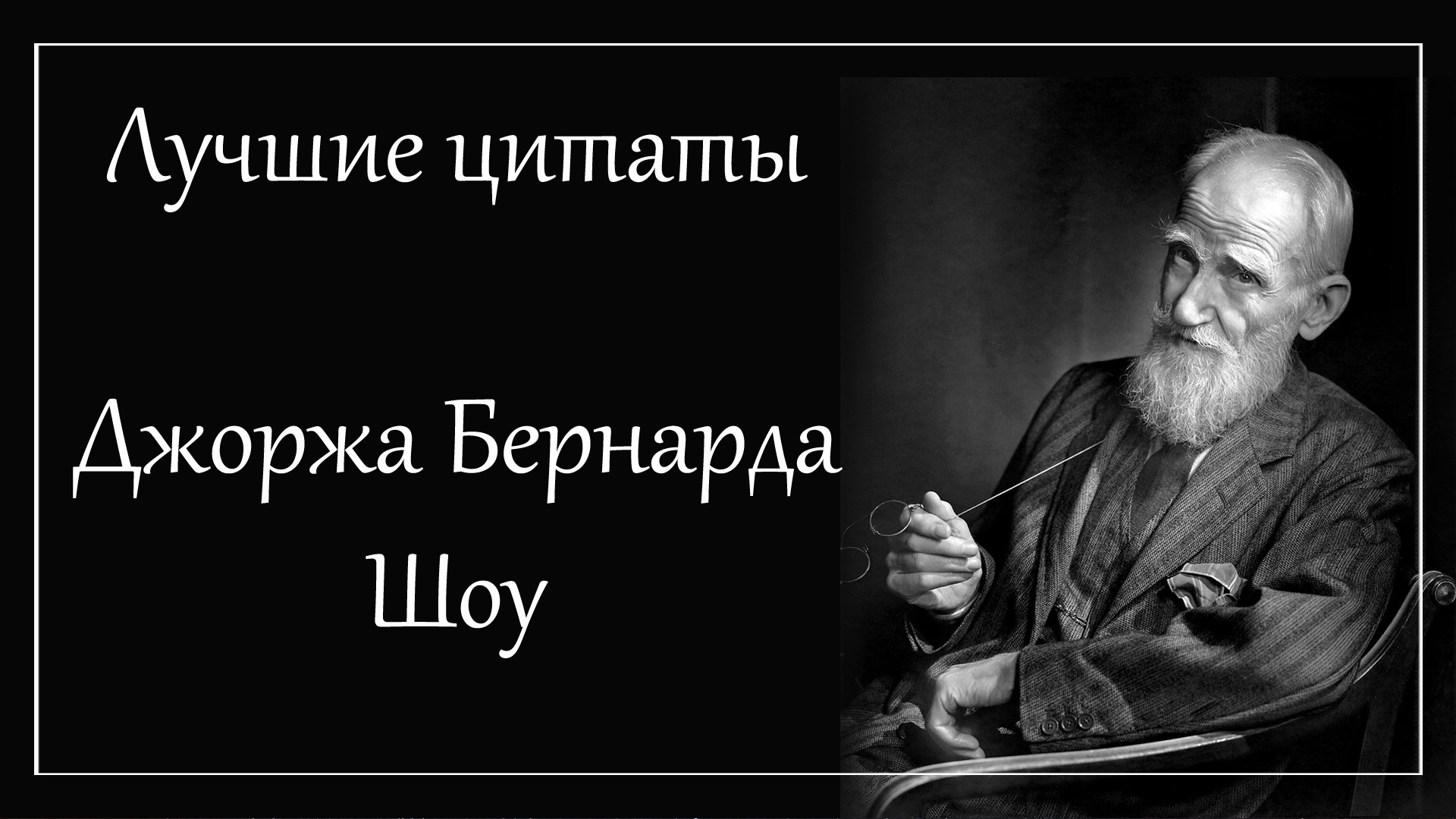 Джордж Бернард Шоу цитаты