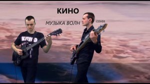 КИНО — Музыка волн (Кавер на Live 2021-2024)