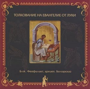 Глава 24. Толкование бл. Феофилакта, архиеп. Болгарского на Евангелие от Луки