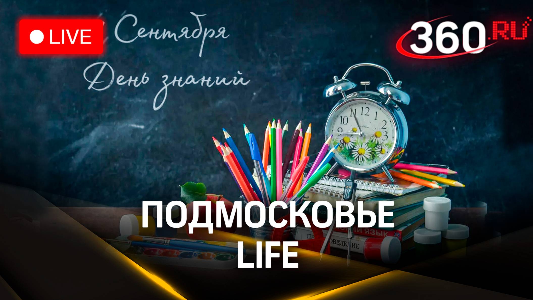 Подготовка школ к 1 сентября и лучшие учителя из Можайска : Подмосковье LIFE