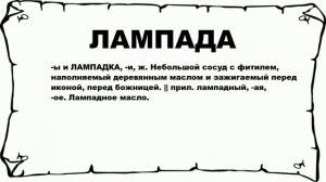 ЛАМПАДА - что это такое? значение и описание