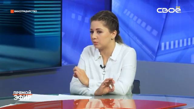 Прямой эфир  Виноградарство