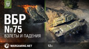 Взлеты и падения. Моменты из World of Tanks. ВБР №75