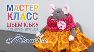 Как сшить юбку для мягкой игрушки мышки | ZatinatskayaToys
