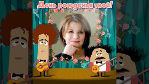 Мульт открытка "Формула любви" поздравление с днем рождения женщине или девушке