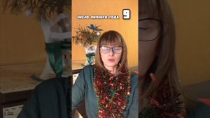 Число личного года 9