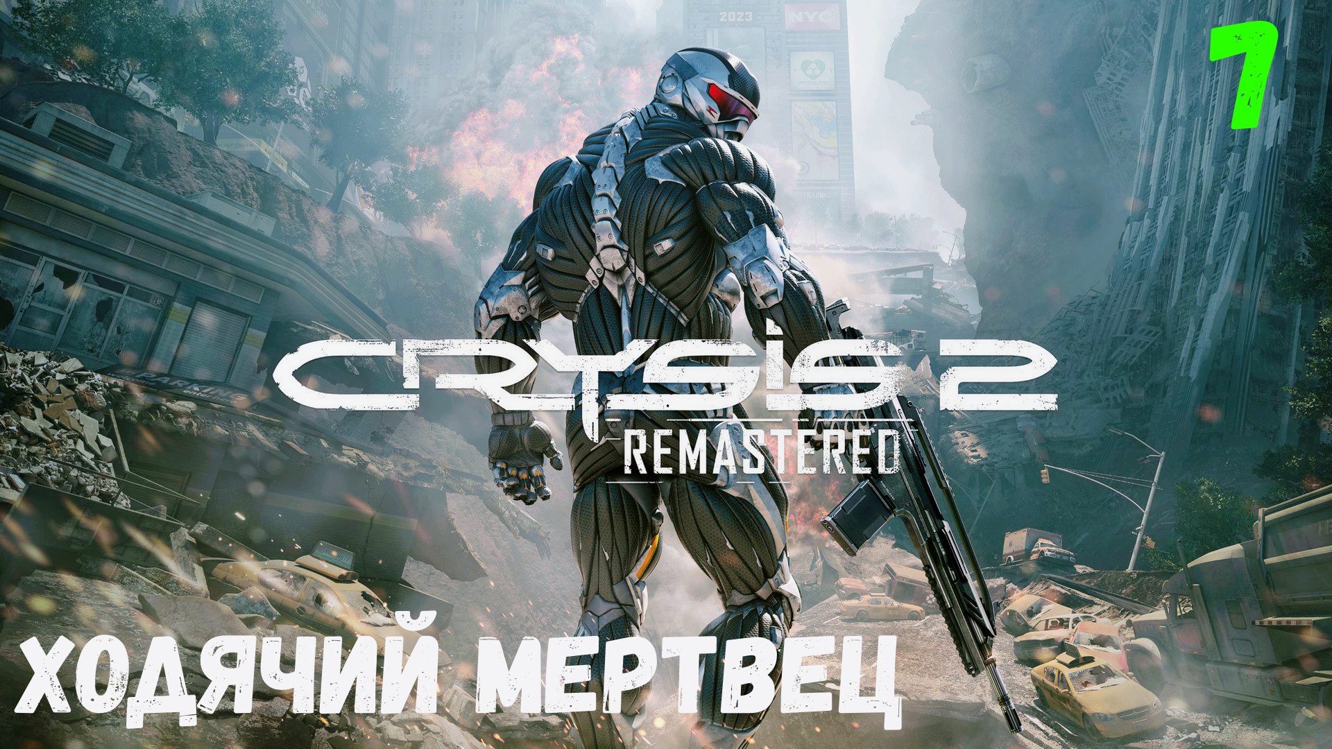 Прохождение Crysis 2 Remastered - Часть 7. Ходячий мертвец. смотреть онлайн