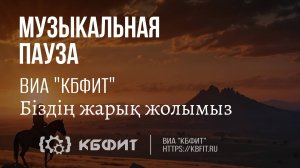 ВИА "КБФИТ" - "Біздің жарық жолымыз"