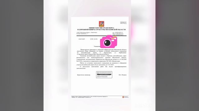 Ответ от министерства транспорта