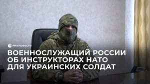 Российский военнослужащий об инструкторах НАТО для украинских солдат