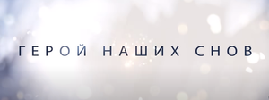 Герой наших снов — Русский трейлер (2024)-(1080p)