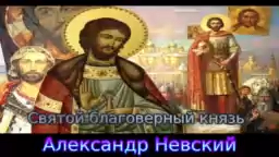 песня "Александр Невский"