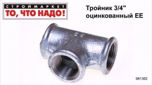 Тройник 3/4" оцинкованный ЕЕ - тройник для труб, тройник сантехнический