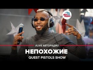 Quest Pistols Show - Непохожие (LIVE @ Авторадио)