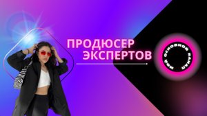 Кто такой ПРОДЮСЕР ЭКСПЕРТОВ