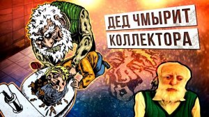 Дед чмырит коллектора ¦ Евпата Кнур    пранки от деда