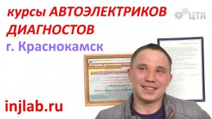 Отзыв о курсах автоэлектриков (13 мая 2017, Роман из г. Краснокамск)