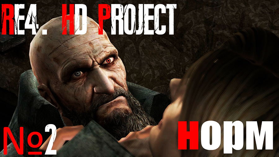 RE4. HD Project. №1 Норм сложность. Глава 1-2.