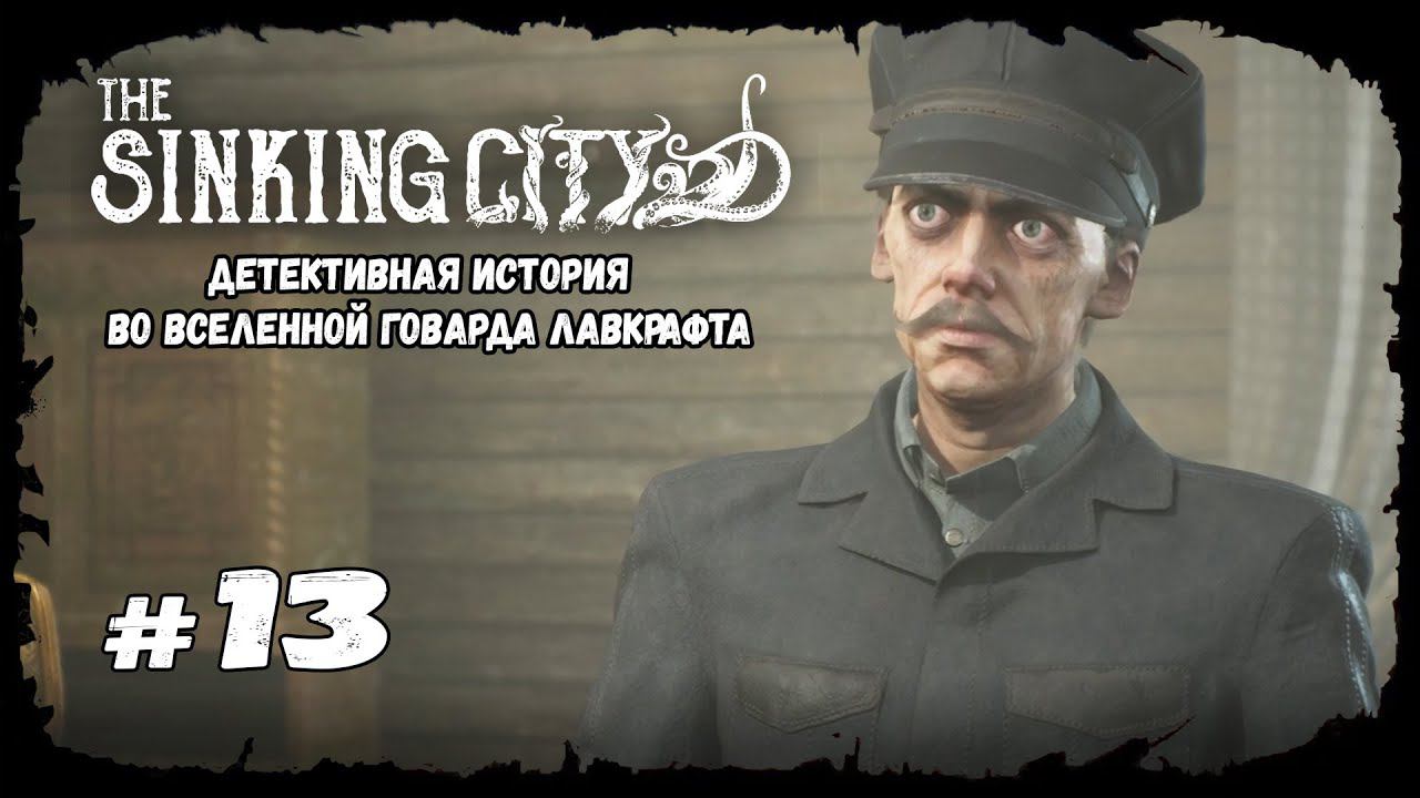 Дополнительные часы | The Sinking City | Прохождение #13