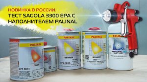 Тест SAGOLA 3300 EPA с наполнителем PALINAL