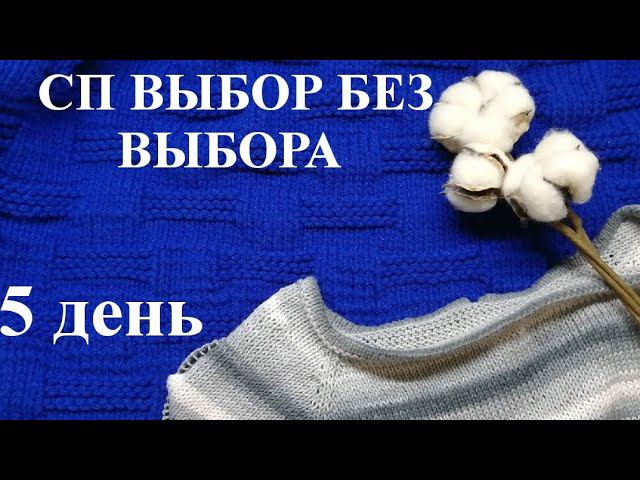 5 день СП ВЫБОР БЕЗ ВЫБОРА, рандомное вязание, продвигаем вязальные процессы #сп_выбор_без_выбора
