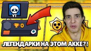 ЧТО ЕСЛИ ОТКРЫТЬ КУЧУ ЛЕГЕНДАРНЫХ ДРОПОВ на АККАУНТЕ 0 КУБКОВ!