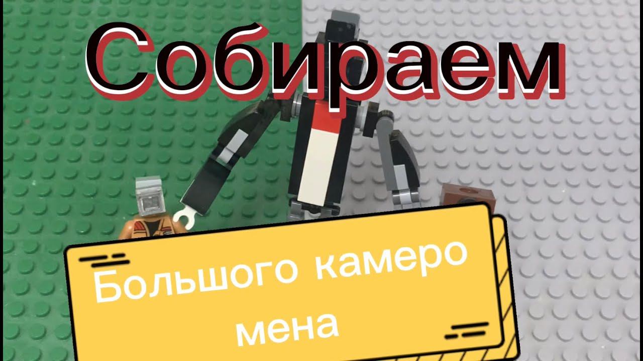 Cобираем большого камеромена!