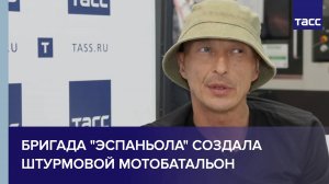 Бригада "Эспаньола" создала штурмовой мотобатальон